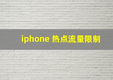 iphone 热点流量限制